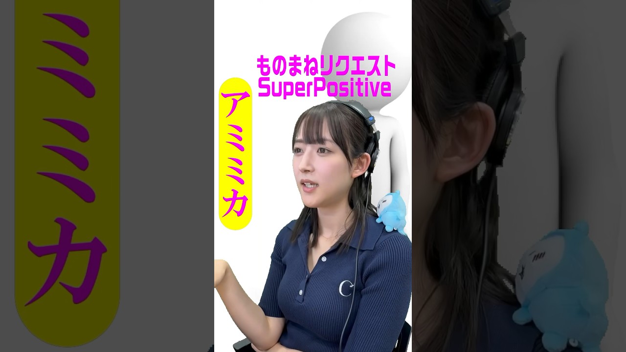 アンミカさんものまねリクエストに即トライする山崎あみ【うるりこ】#shorts #うるりこ #山崎あみ #funny #model #podcast #アンミカ