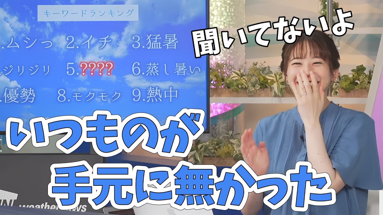 【高山奈々】久しぶりのスタッフさんが入って、いつものが手元になく自ら作ったキーワードランキング【ウェザーニュース切り抜き】