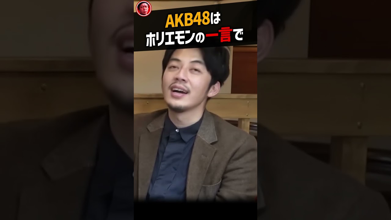 【堀江貴文】秋元康がAKB48を結成したのはホリエモンの助言がきっかけ!?【NewsPicks 切り抜き】#Shorts