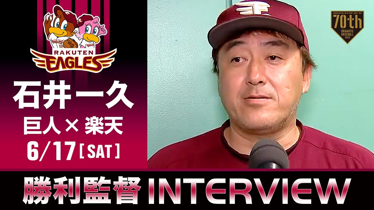 楽天 石井監督の試合後インタビュー【巨人×楽天】【交流戦】