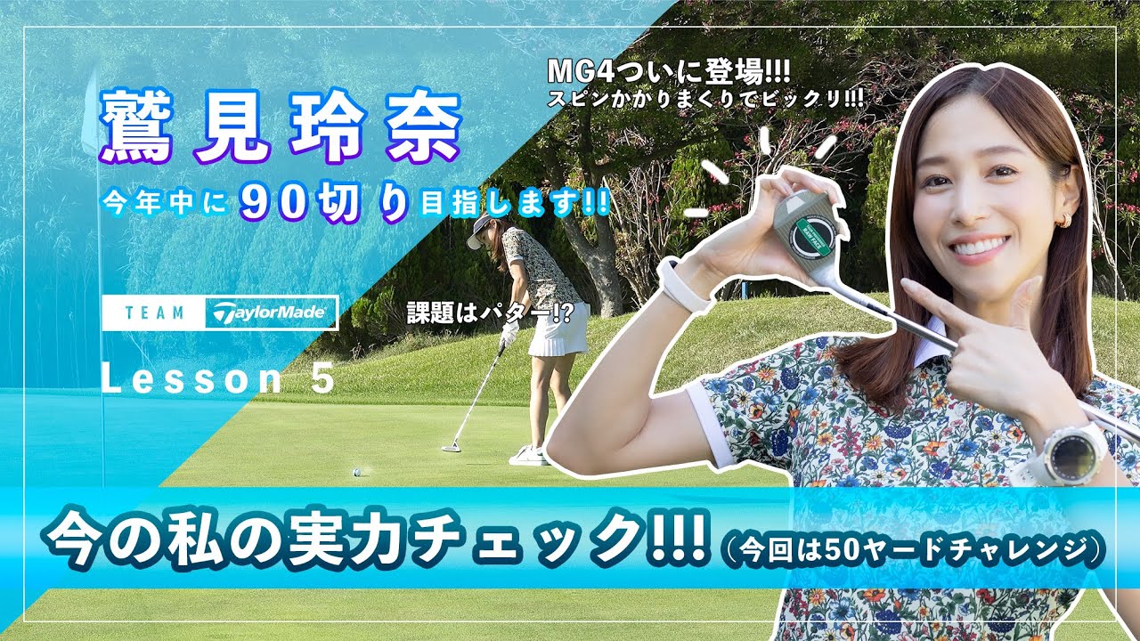 【Let’s鷲見ゴル】90切りを目指すためのアプローチレッスン Part5 #鷲見玲奈