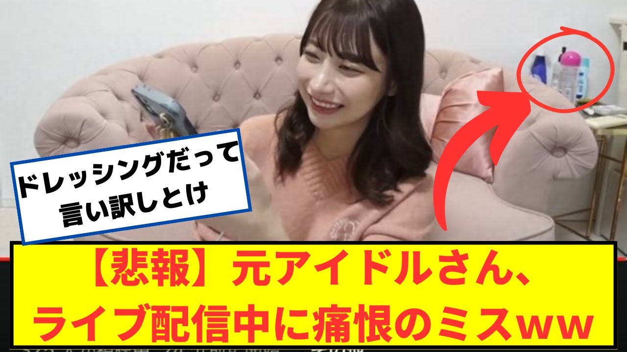 【悲報】元アイドル鈴木優香さん、自宅でライブ配信中に痛恨のミスｗｗ【2chなんｊネットの反応】