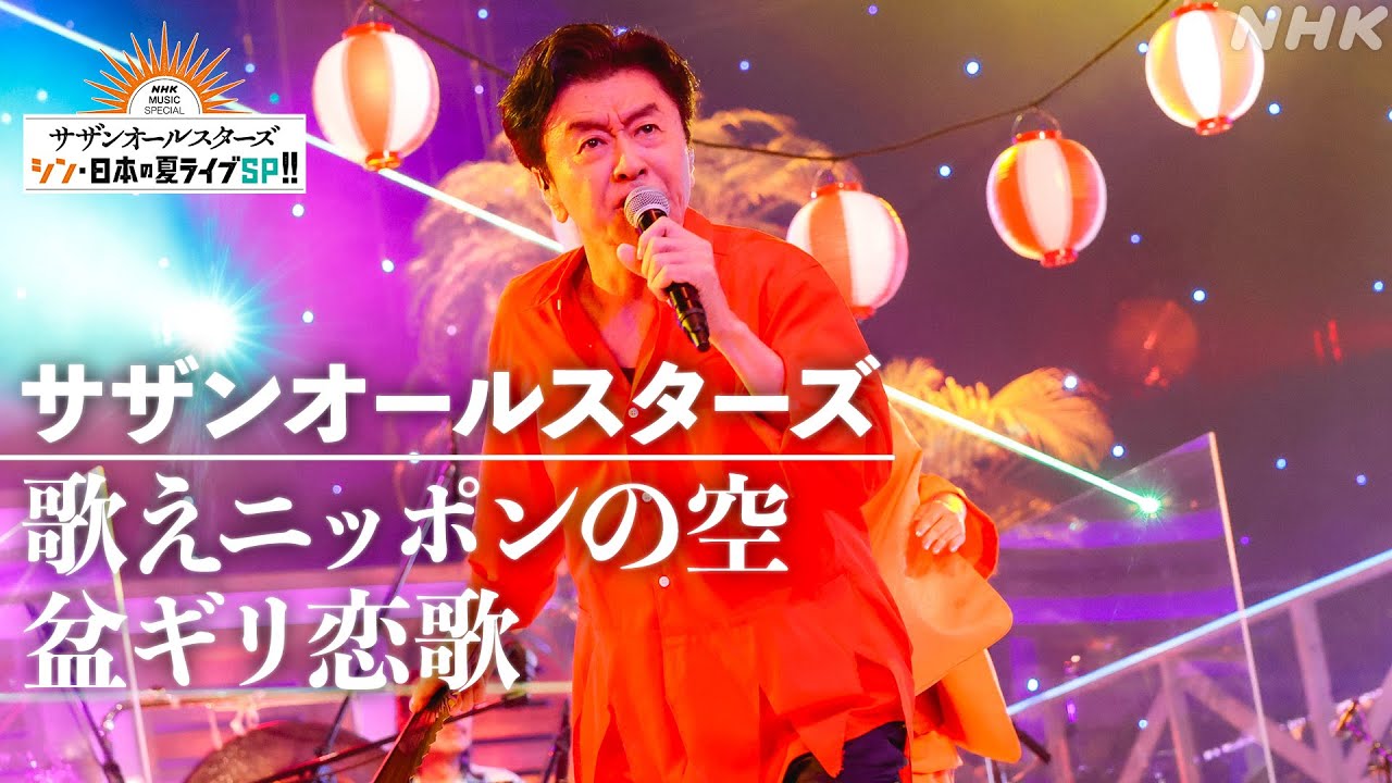 【サザン新曲パフォーマンス特別公開！】歌えニッポンの空＆盆ギリ恋歌