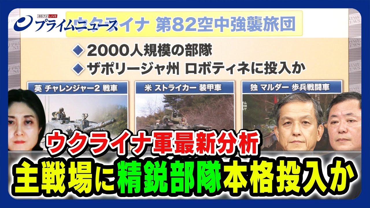 【第82空中強襲旅団】ウクライナ軍 主戦場に精鋭部隊本格投入か 岩田清文× 佐々木孝博×東野篤子 2023/8/18放送＜後編＞