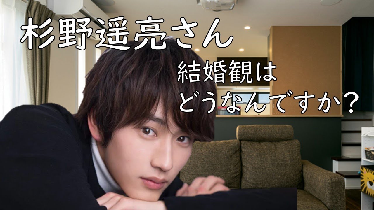 杉野遥亮さん　結婚観はどうなんですか？　#杉野遥亮 　＃しゃろう