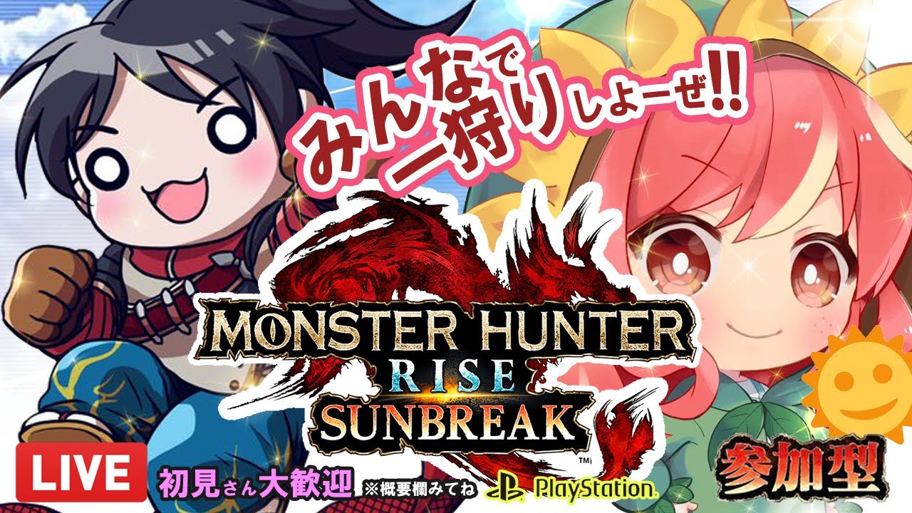 参加OK【 PS版 モンスターハンターライズ：サンブレイク 】みんなで一狩りしよーぜ!! 　※木曜日だけど…れどぷら企画