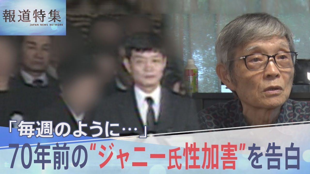 70年前の"ジャニー氏性加害"を告白【報道特集】