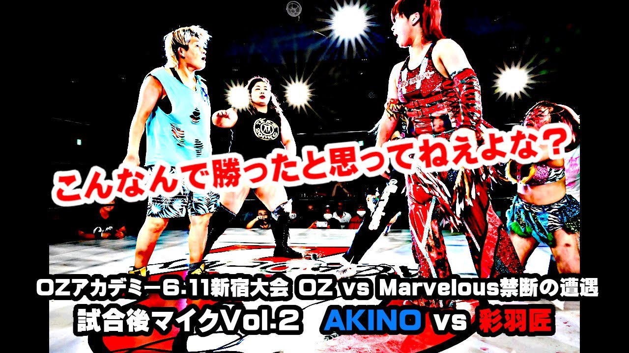 【公式】2023年6月11日新宿大会 試合後マイクVol.2　～OZアカデミー vs Marvelous 禁断の遭遇～　AKINO vs 彩羽匠