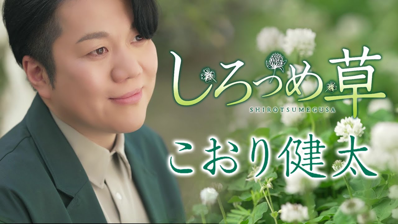 【MVフルコーラス】こおり健太「しろつめ草」【公式】