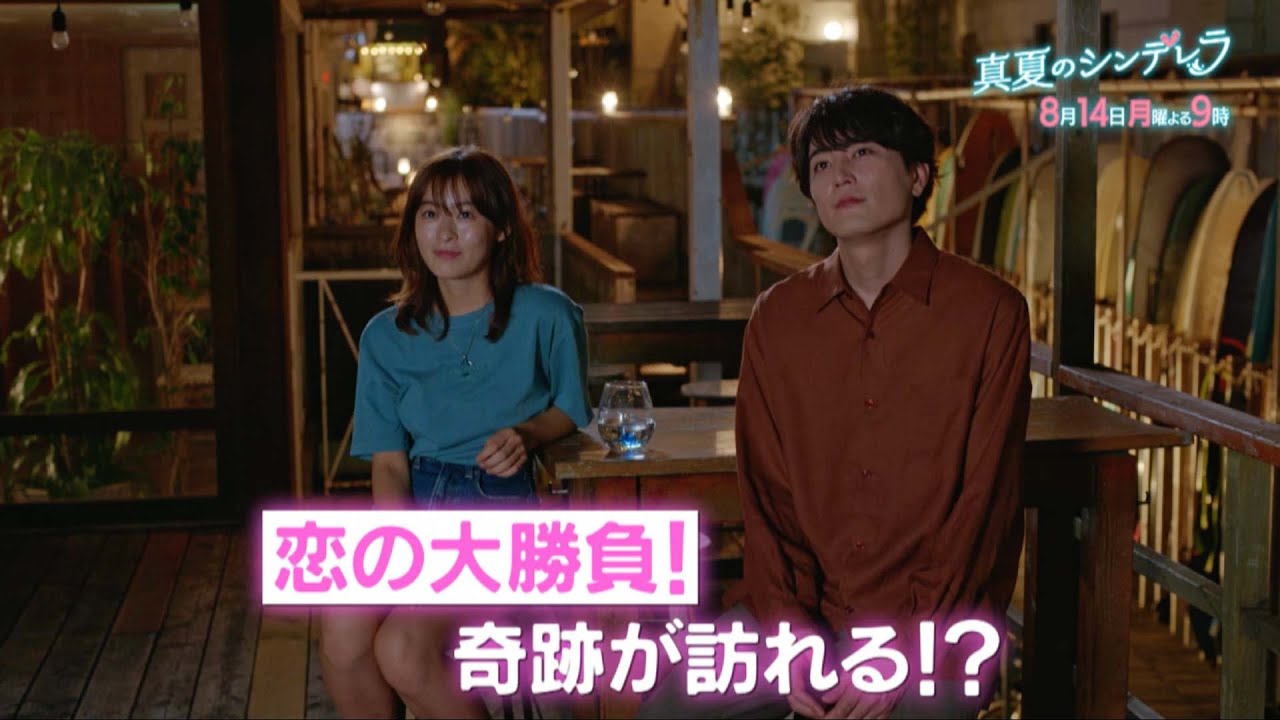 月9ドラマ『真夏のシンデレラ』第6話予告―恋の大勝負!奇跡が訪れる!?　森七菜・間宮祥太朗主演｜フジテレビ公式