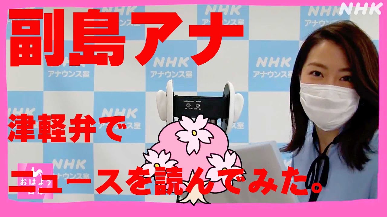 副島萌生アナ 　津軽弁でニュースを読んでみた！！！