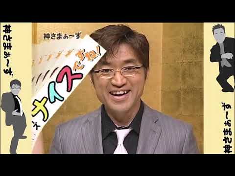 神さまぁ〜ず 第34回 『クイズ ナイスですね！』