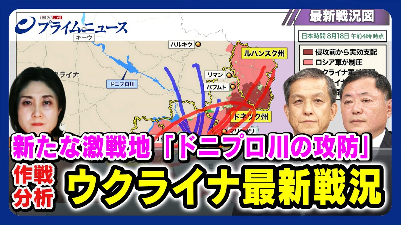 【新たな激戦地 ドニプロ川攻防】ウクライナ最新戦況 岩田清文× 佐々木孝博×東野篤子 2023/8/18放送＜前編＞