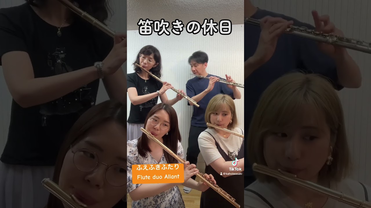フルート吹きの休日！ #フルート #flute