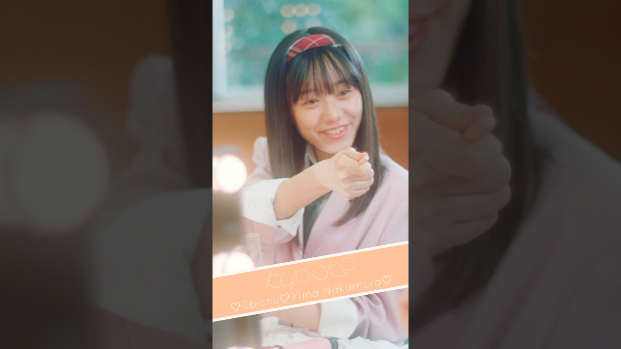エビ中「kyo-do?」Music Video #仲村悠菜 ver  君は今日どうする〜??