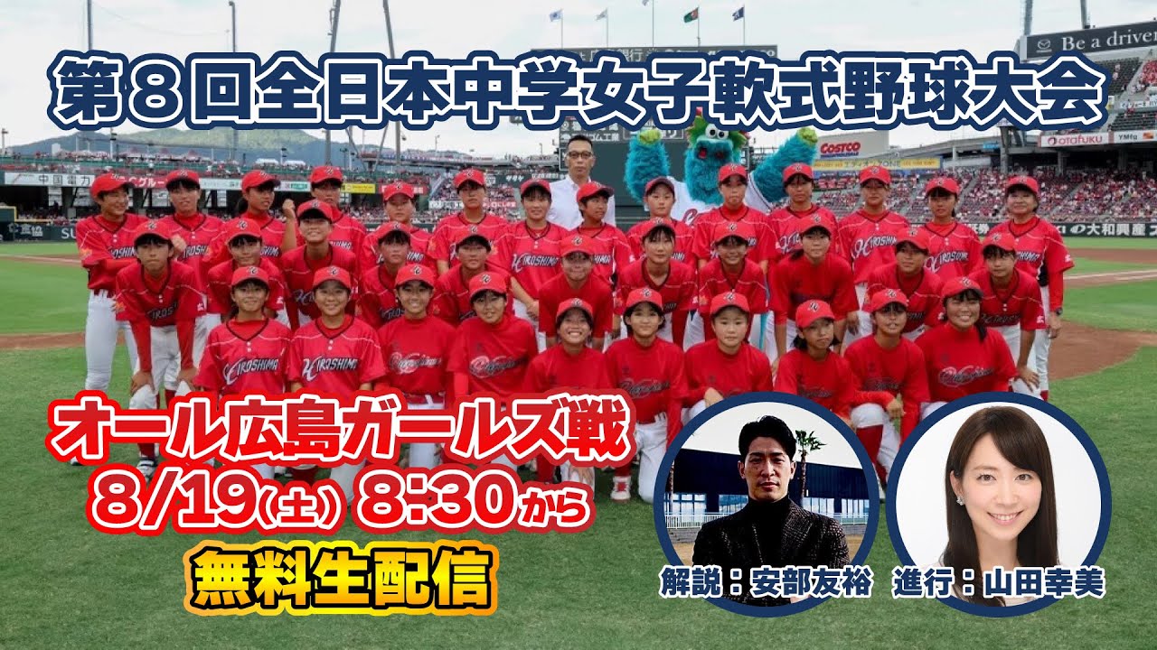 【第8回全日本中学女子軟式野球大会】オール広島ガールズ戦を無料生中継！