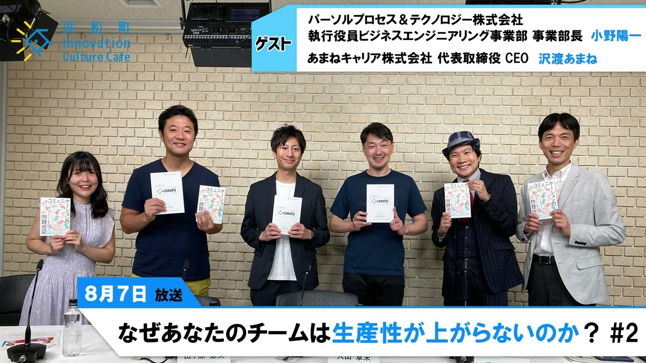 生産性は"越境"と"景色合わせ"で大幅アップ!!「なぜあなたのチームは生産性が上がらないのか？」＃2（8月7日「浜カフェ」）小野陽一 沢渡あまね
