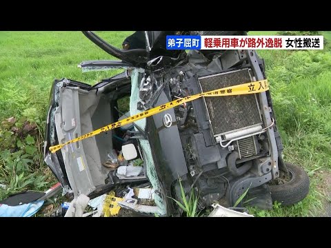 国道で軽乗用車が路外に逸脱　助手席の50代女性が足挟まれ病院に搬送　北海道弟子屈町