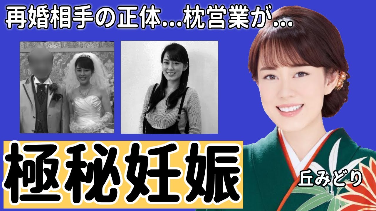 丘みどりの再婚相手の正体や極秘妊娠の真相に言葉を失う...「雪陽炎」で有名な演歌歌手が枕営業の実態や本当の国籍に驚きを隠さない...