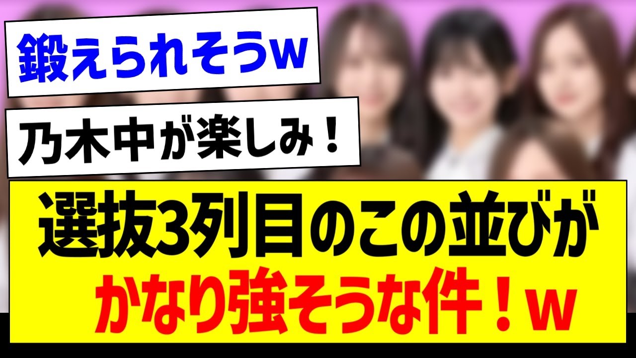 【朗報】選抜3列目のこの並びがかなり強そうな件！ｗ【乃木坂46・坂道オタク反応集・池田瑛紗】
