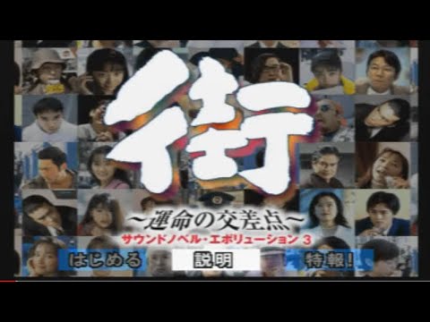 人怖？！『街』初見生配信！