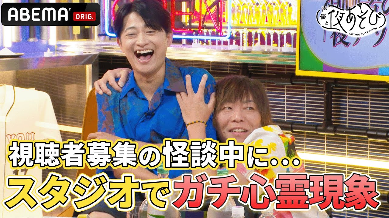 【※閲覧注意】生放送中に信じられない怪奇現象が...！視聴者募集の心霊写真&恐怖エピソードを紹介していたら..｜声優と夜あそび2023【火：#谷山紀章 ×#下野紘 】# 13 毎週月曜〜金曜よる10時