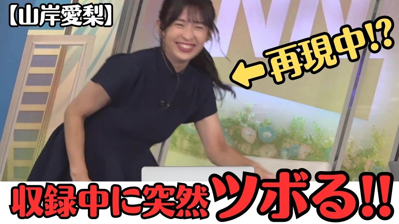 【山岸愛梨】収録中に突然ツボりだす お天気お姉さん【ウェザーニュースLiVE切り抜き】