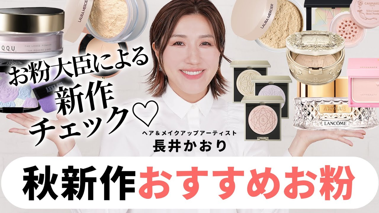 お粉大臣こと長井かおりが秋新作のオススメお粉をご紹介します！😘プチプラからデパコスまで素晴らしいアイテムばかり、進化が止まらない！みんなお買い物の参考にしてね🫶🏻【フェイスパウダー/ベースメイク】