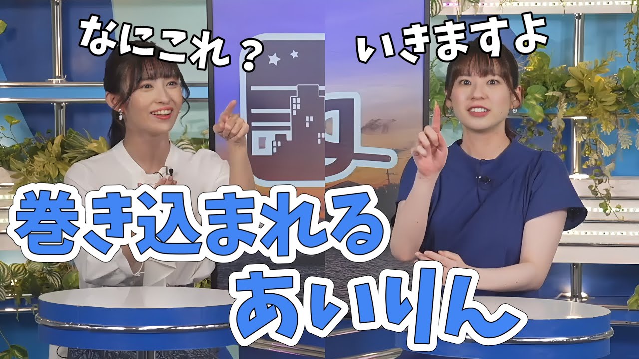 【高山奈々・山岸愛梨】キーワードランキングの罰ゲームでジェスチャーゲームをする奈々ちゃんとあいりん【ウェザーニュース切り抜き】