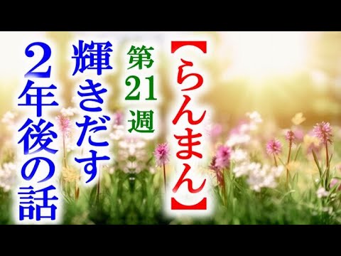 【らんまん】朝ドラ 第21週 2年後に寿恵子は運命の大きな出会いが…連続テレビ小説第20週感想