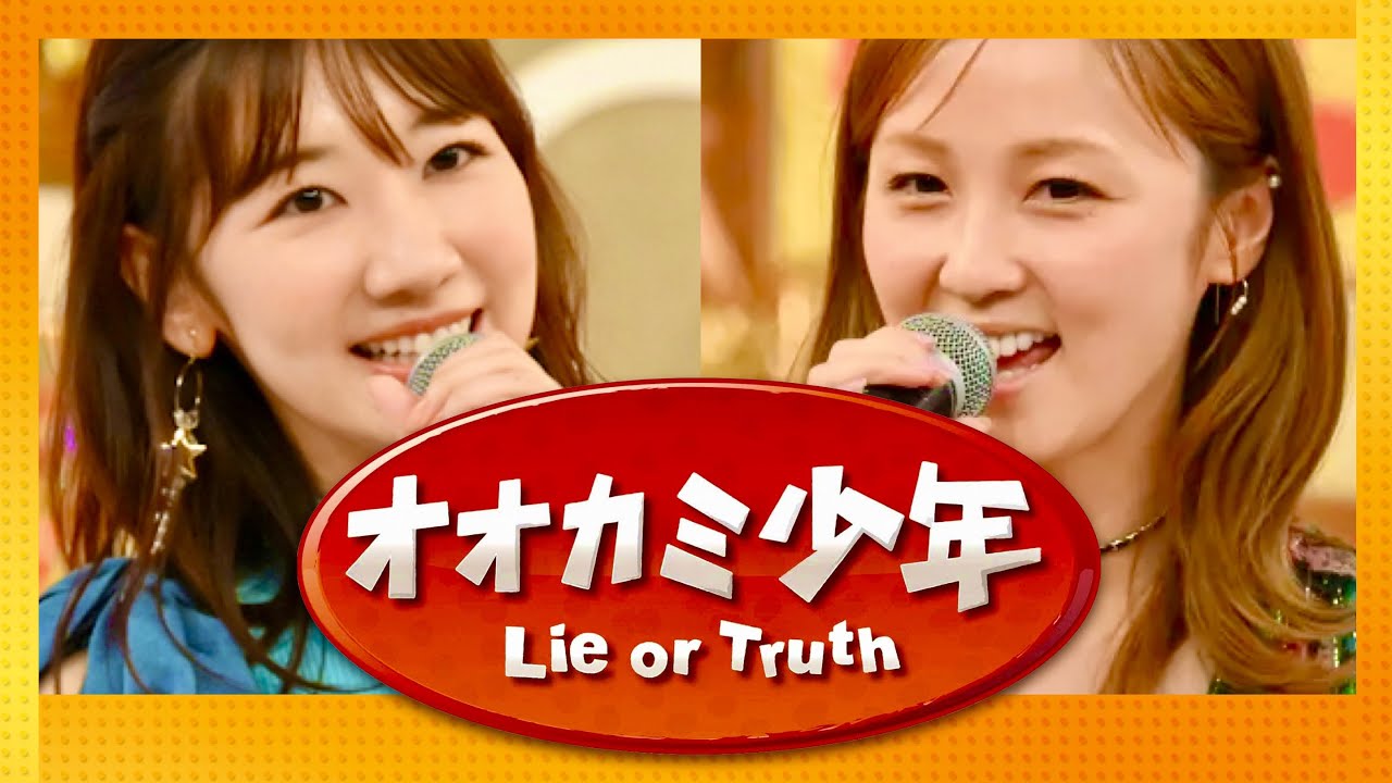 オオカミ少年【8月18日放送/柏木由紀/Dream Ami】