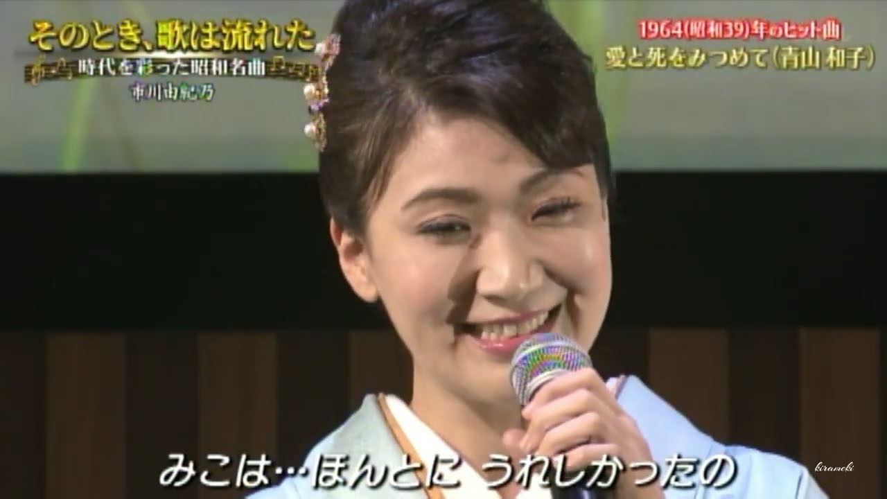 愛と死をみつめて　市川由紀乃