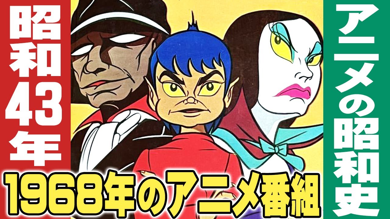 昭和43年・1968年のアニメ番組 / 昭和アニメ史