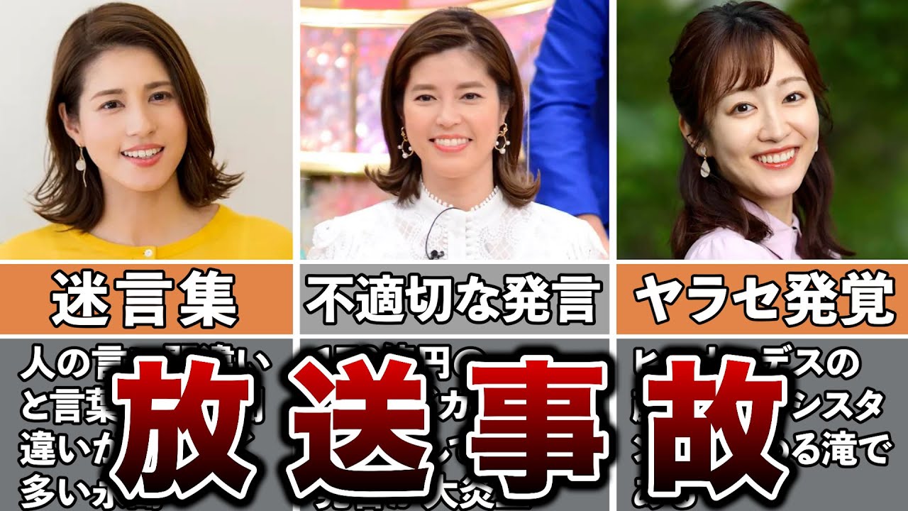 【閲覧注意】女子アナの放送事故7選