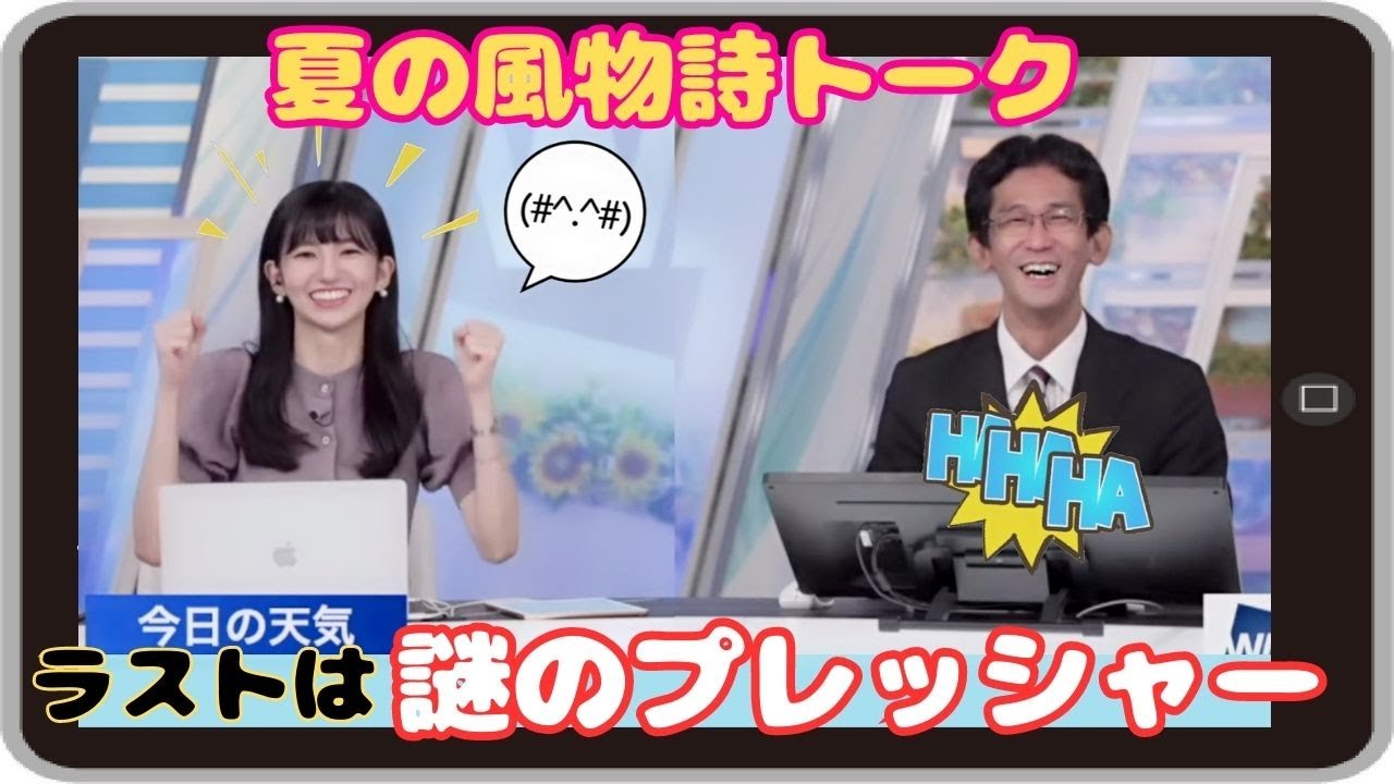 【大島璃音・山口剛央】『夏らしいことってなんでしょうね？』「花火・海・キャンプ あとは・・・・・。インドア派の山口さんに夏の風物詩を聞くのは少し無理がありそうです」【ウェザーニュース】20230817