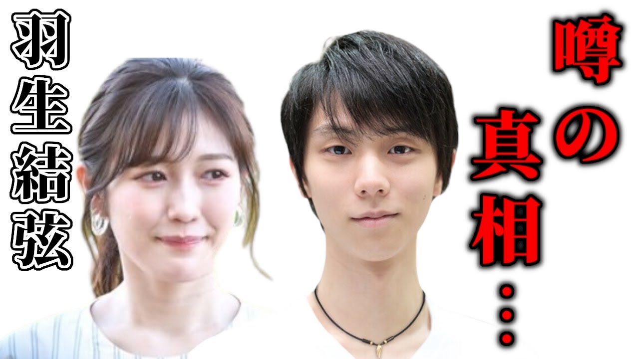 羽生結弦の結婚相手は『渡辺麻友』と言われる噂の真相は…「マネジャーの許可降りたから羽生くんとお付き合いします」
