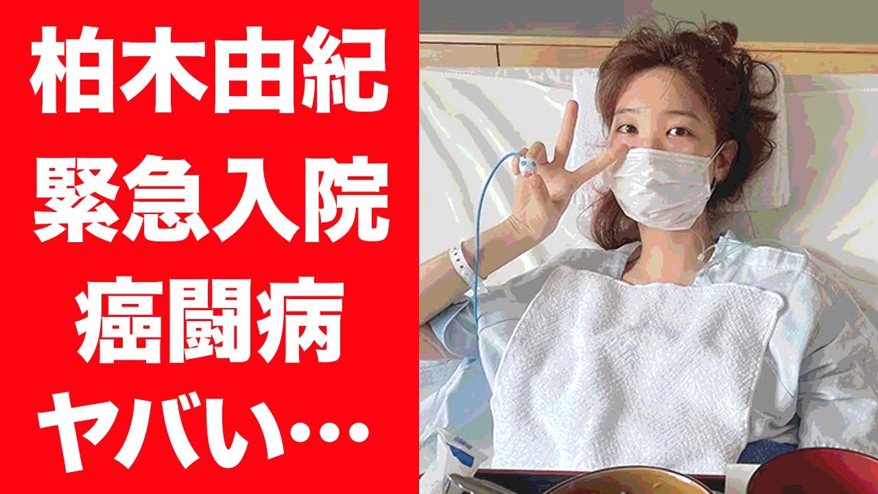 【驚愕】柏木由紀が緊急入院したガン闘病生活の真相に震えが止まらない…！『ゆきりん』の流出した裏垢や熱愛彼氏の正体に一同驚愕…！