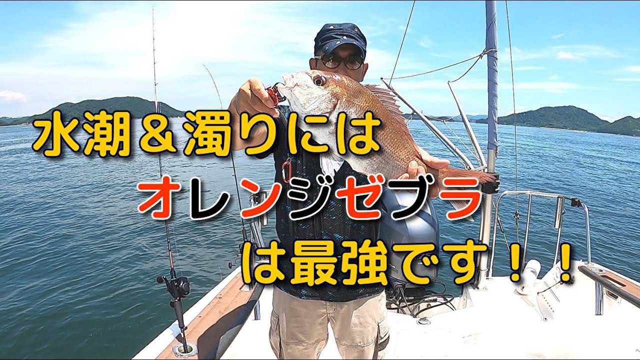 タイラバ　水潮＆濁りにはオレンジゼブラが最強です！！