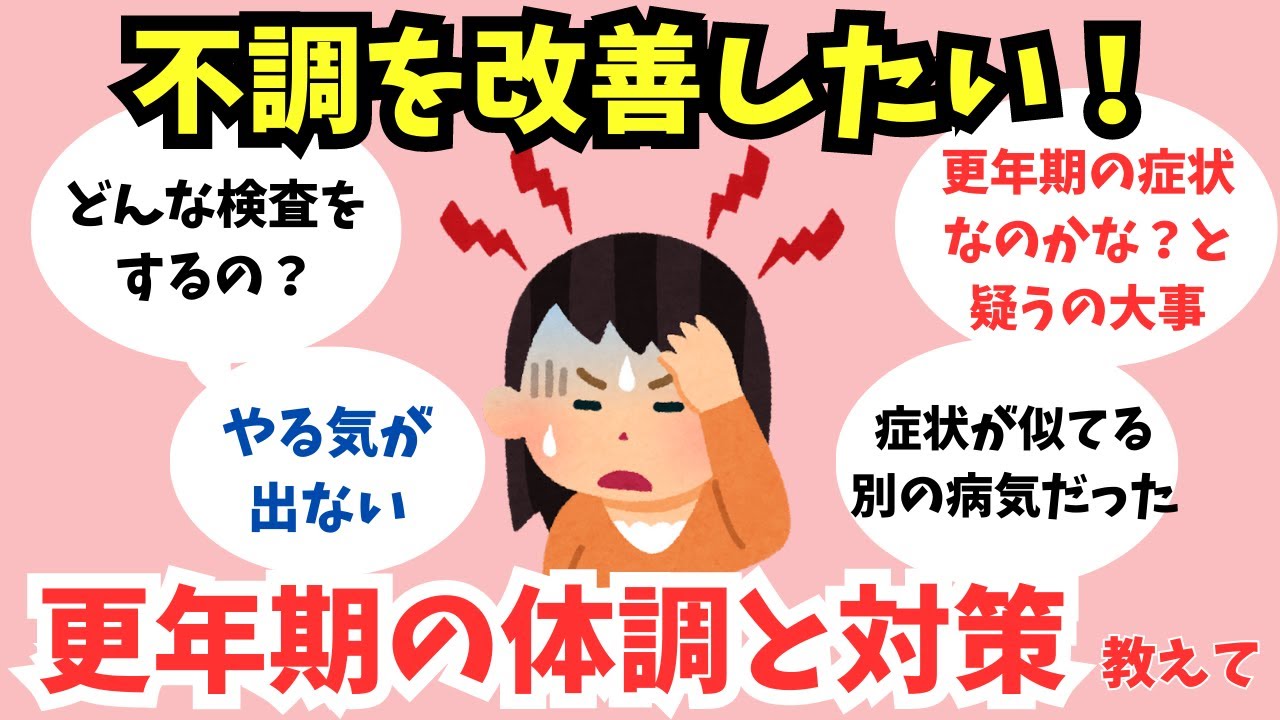 【有益スレ】悩みの多い更年期の体調とみんなの対策を教えて！【ガルちゃん】健康　アラフォー・アラフィフ