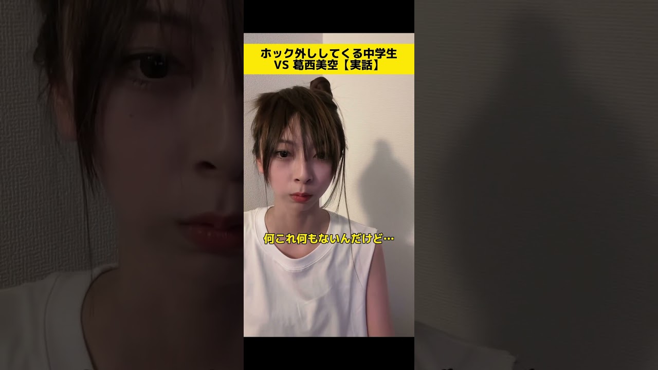 ホック外ししてくる中学生VS葛西美空
