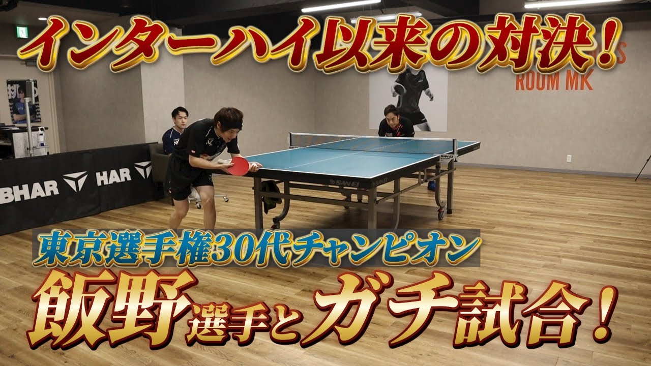 同級生対決！松平vs飯野【Matsudaira vs Iino】