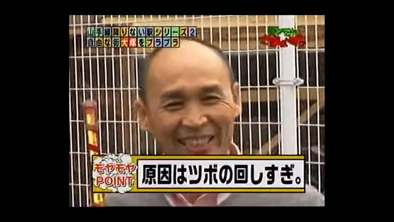 モヤモヤさまぁ～ず さまぁ～ず 「山手線降りないシリーズ2 大塚と目白」#さまぁーず #大竹一樹 #三村マサカズ #大江麻理子 @kikichannel3600