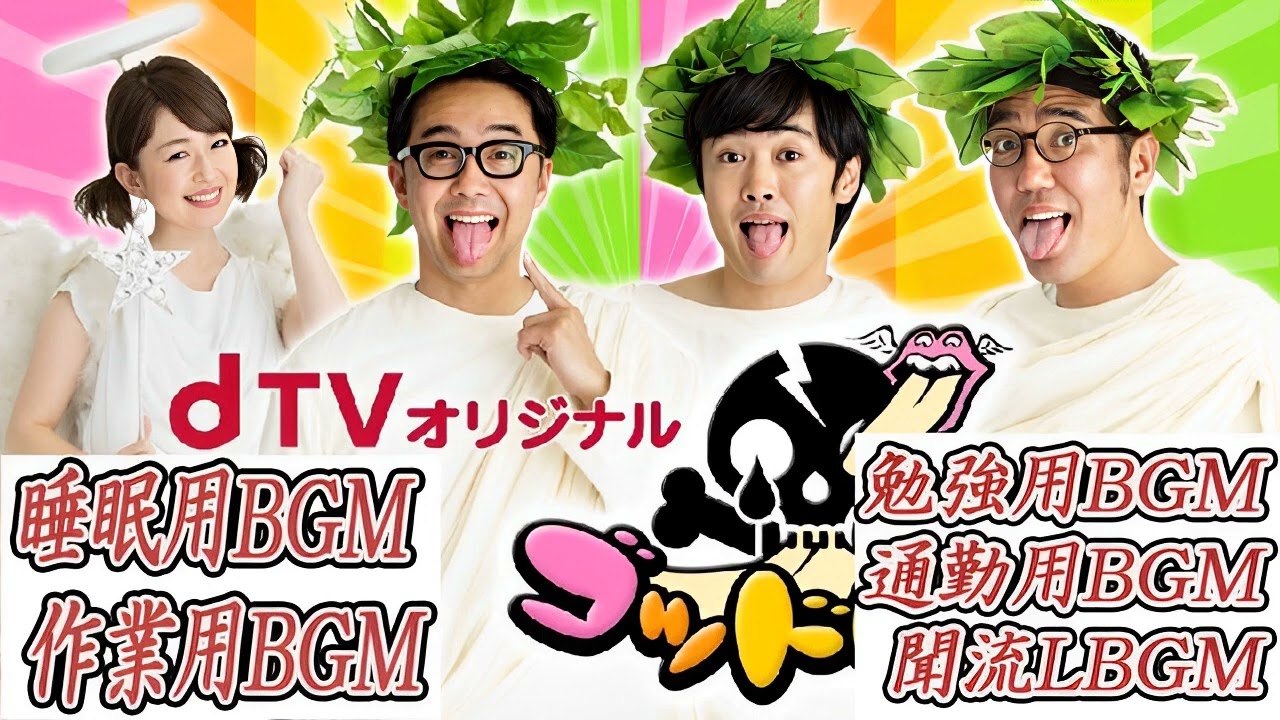 ゴッドタン 【睡眠・作業BGM】【小木博明・矢作兼 × 松丸友紀】VOL 3