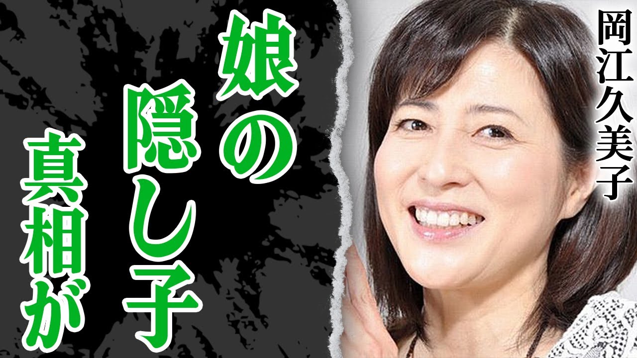 岡江久美子の娘・大和田美帆に市川猿之助との隠し子がいる真相に驚愕！「天までとどけ」で活躍した女優が難病を一人で抱え込んだ理由…切ない晩年に涙が零れ落ちた…【芸能】