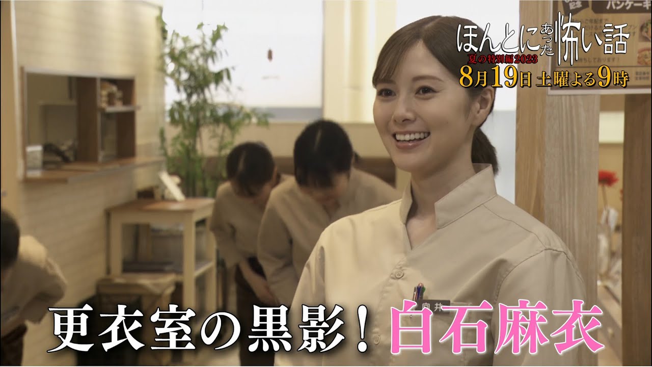 『ほんとにあった怖い話 夏の特別編2023』 8/19(土) 白石麻衣