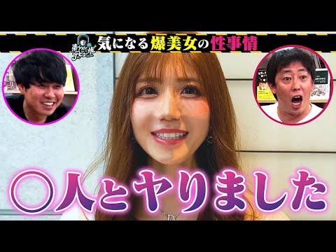 美女の経験人数を聞いてたら東ブクロがムラムラしたってよ！