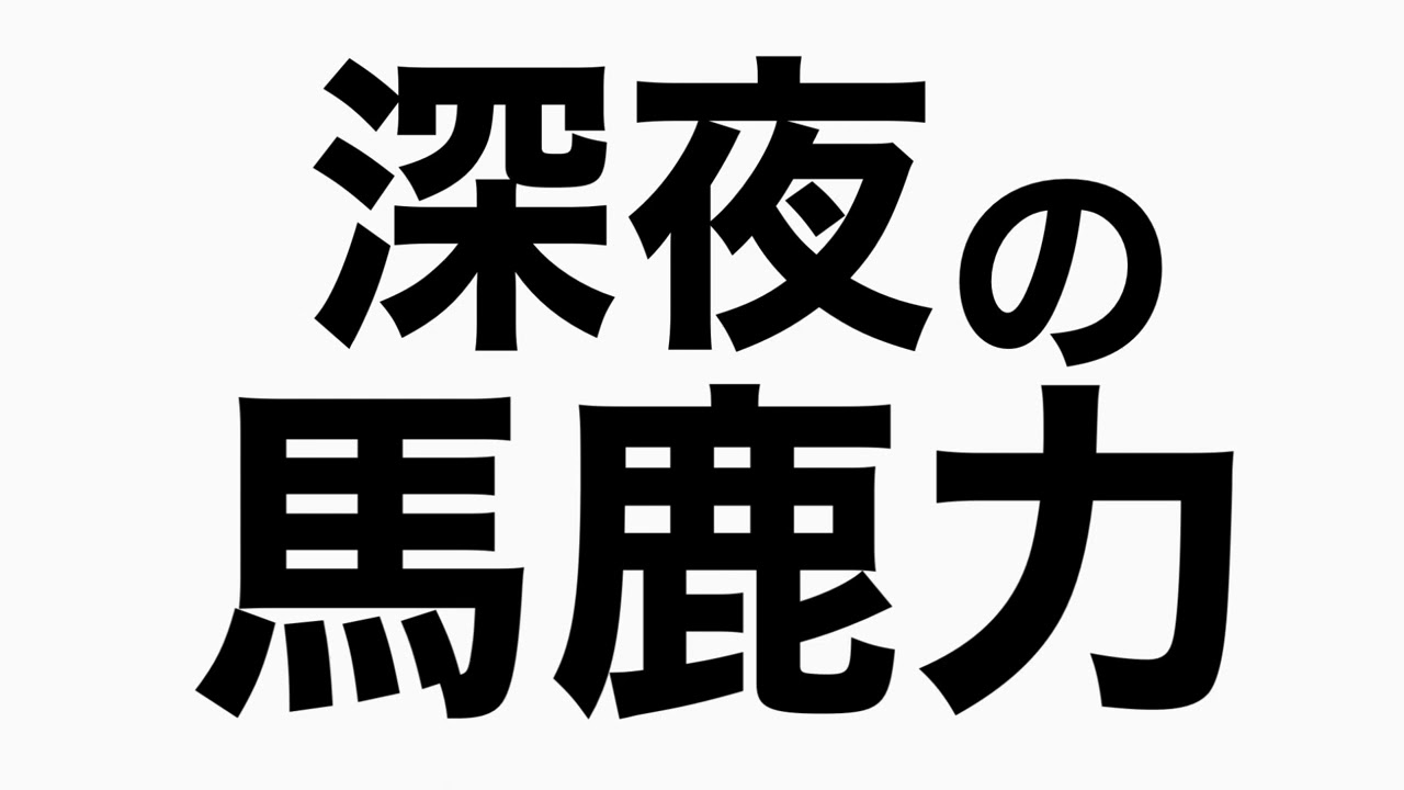 関谷亜矢子アナウンサーの結婚式をすっぽかす・・・　馬鹿力トーク