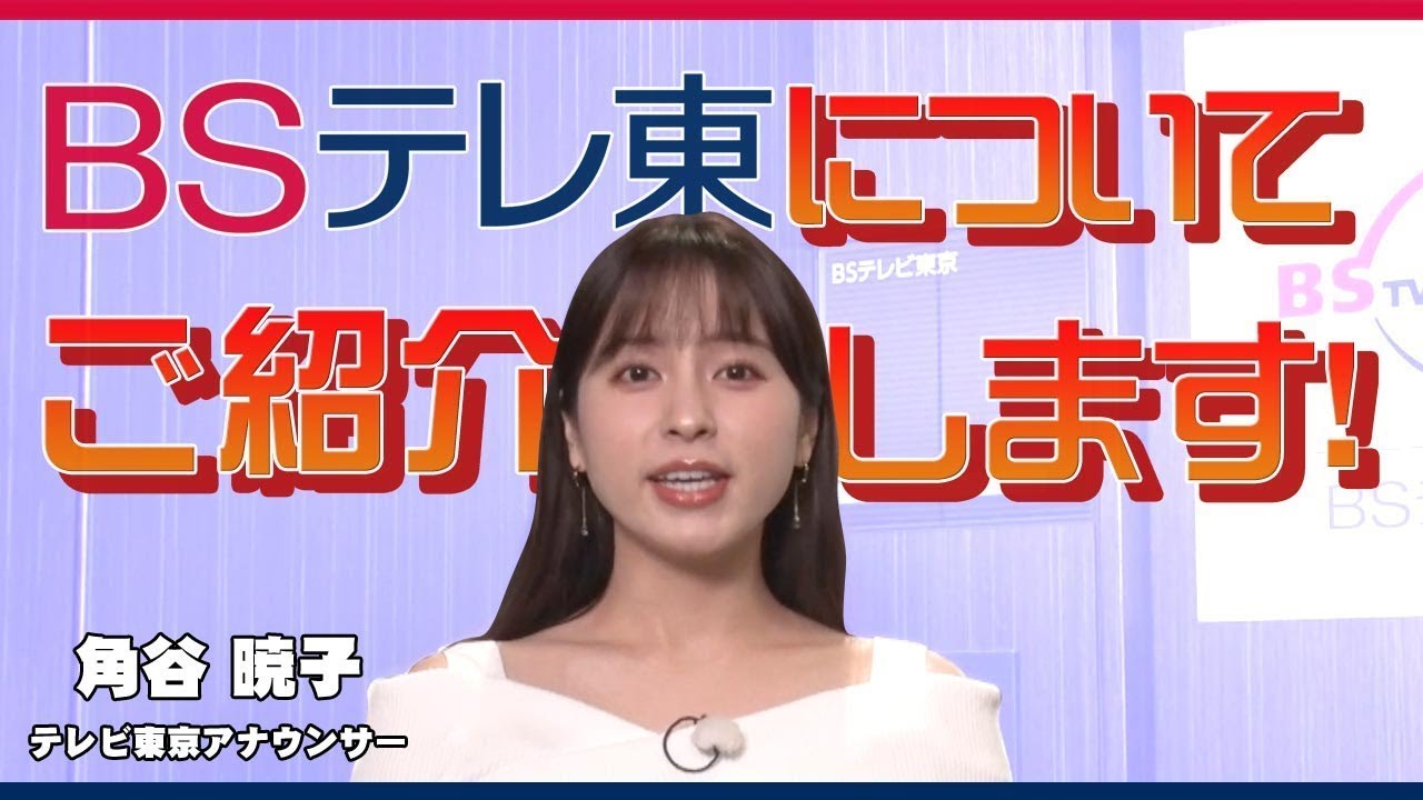 【角谷アナがBSテレ東を紹介】BSテレ東の知られざる視聴者とは？