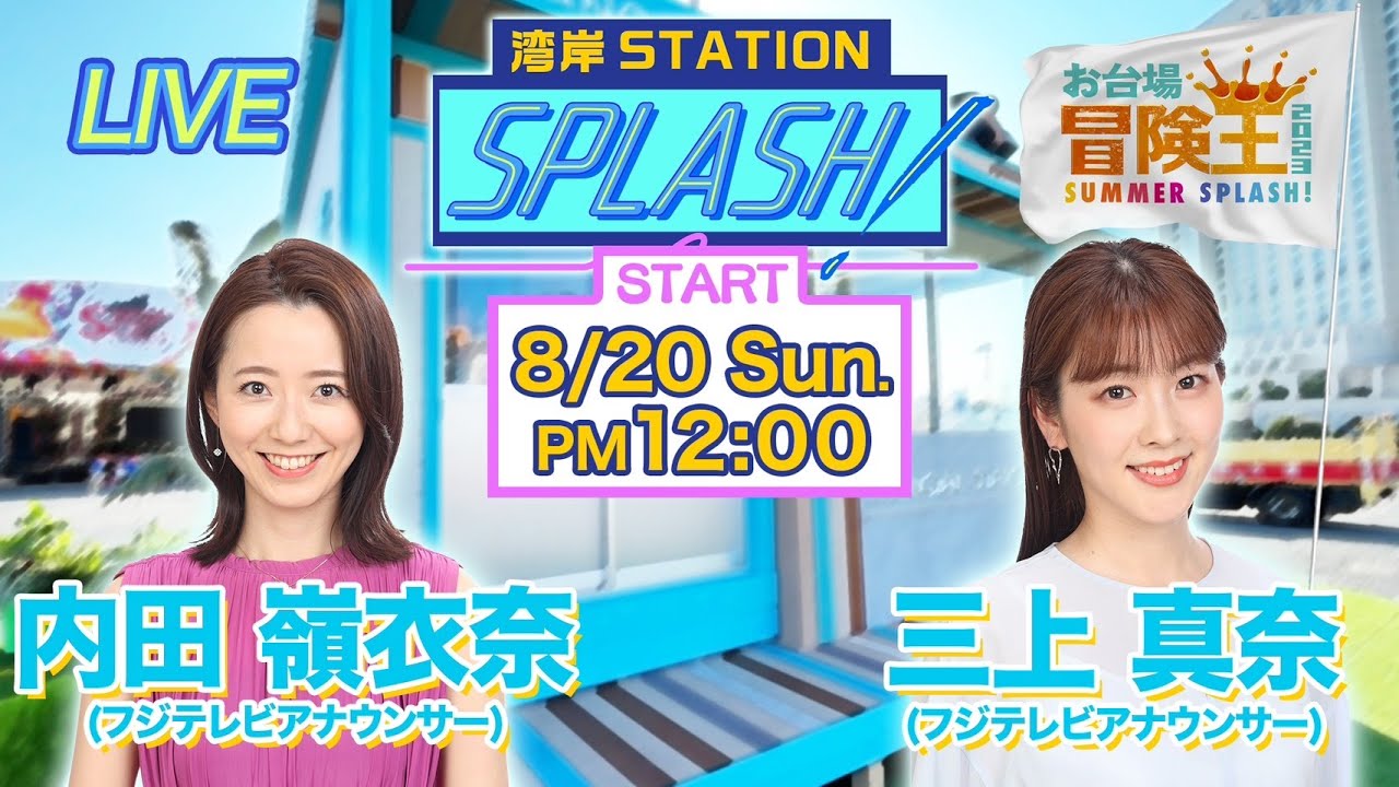 【湾岸STATION SPLASH！】内田嶺衣奈✖︎三上真奈😀