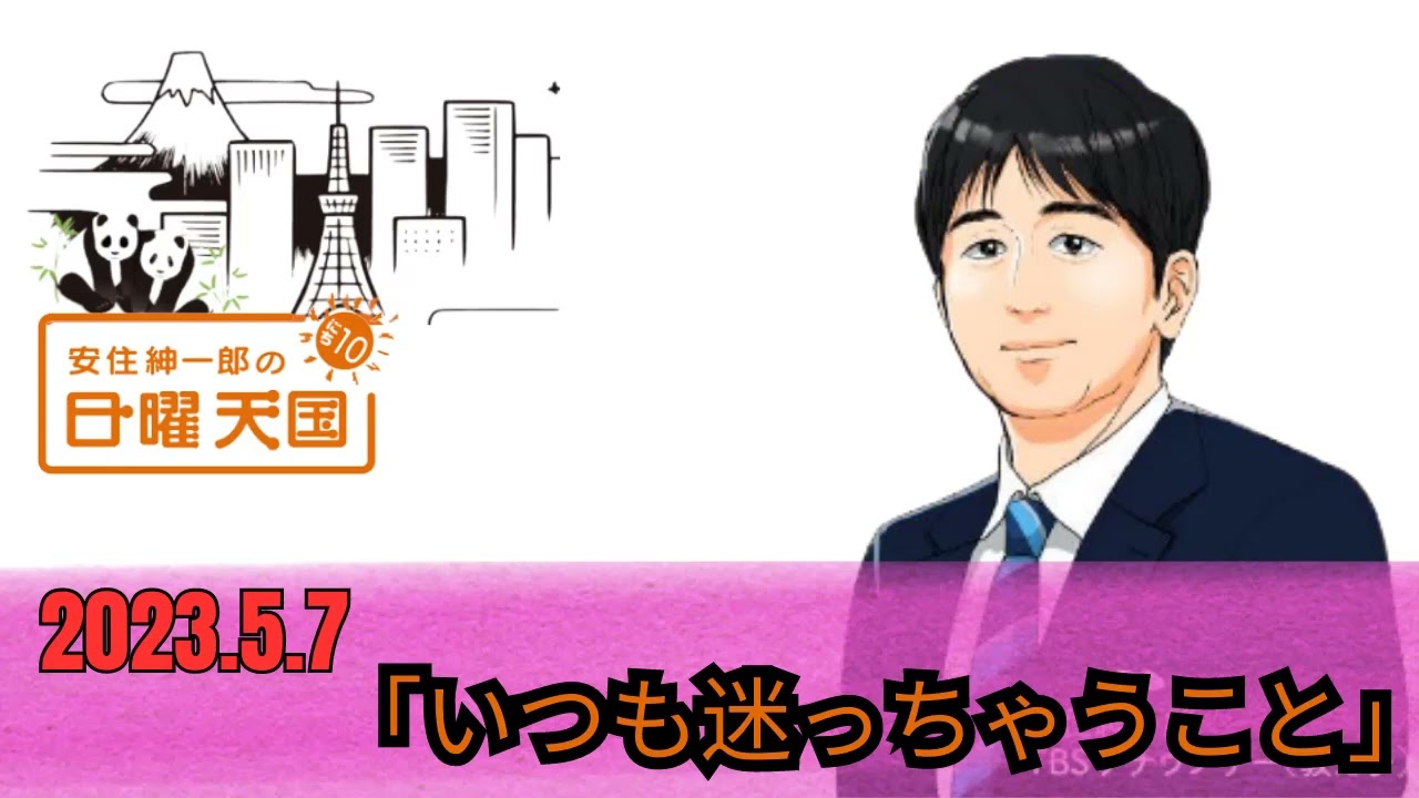 2023.5.7「いつも迷っちゃうこと」 - 安住紳一郎の日曜天国 by TBS RADIO